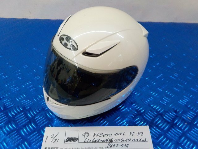 ●○中古　KABUTO　カブト　FF-R3　61～62ｃｍ未満　フルフェイス　ヘルメット　PSCマーク付　6-2/21（あ）