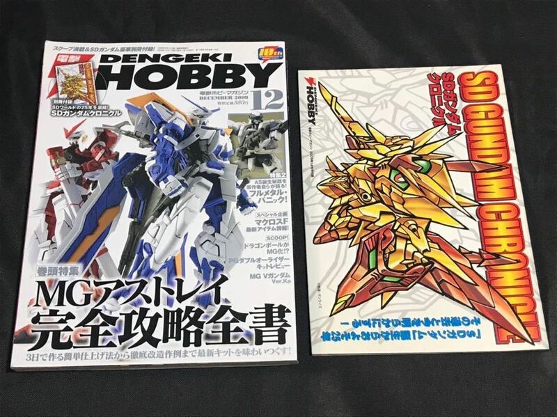 電撃ホビーマガジン 2009年12月号 ＋ 付録 SDガンダムクロニクル