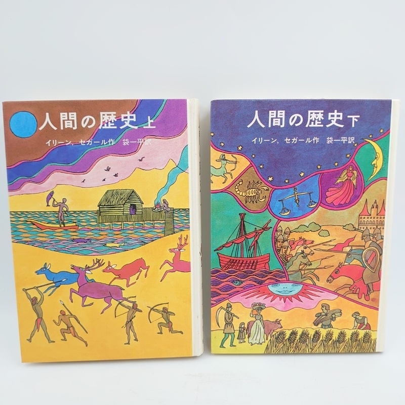 【送料無料】人間の歴史 上巻 下巻 2 冊セット イーリン セガール 袋 一平 岩波書店