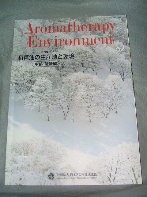 アロマテラピー Aromatherapy Environment 会報No.62 2011-12 日本アロマ環境協会