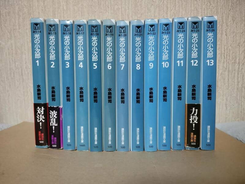光の小次郎　文庫版　全13巻　全巻セット　完結　全巻初版　水島新司
