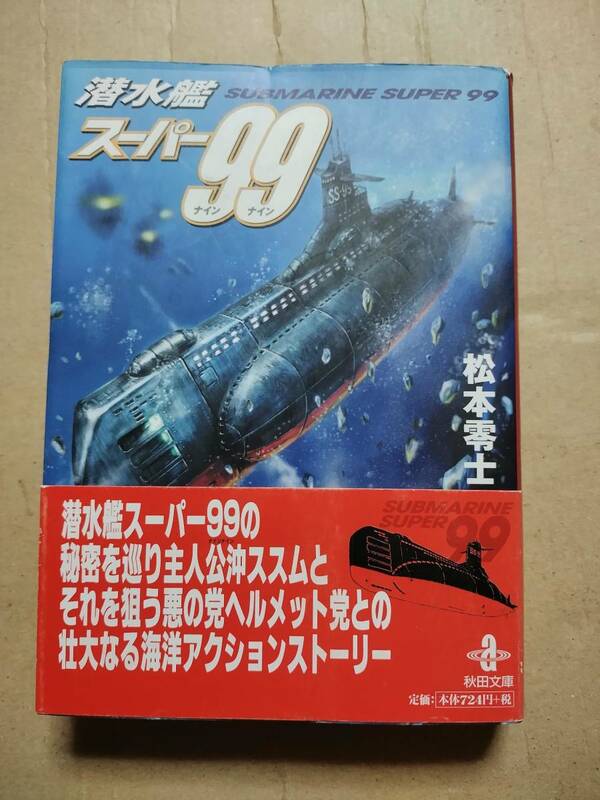 潜水艦スーパー99 松本零士　文庫版　帯付き
