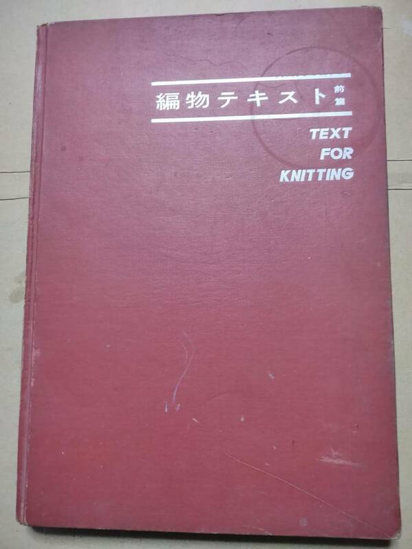 編物テキスト 前編 TEXT FOR KNITTING　講談社　昭和３７年発行