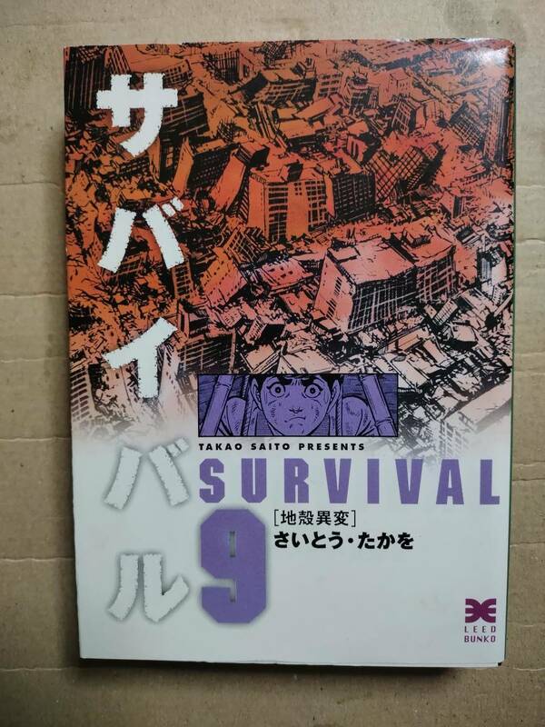 サバイバル　文庫版　９巻 　リイド文庫 さいとうたかを／著