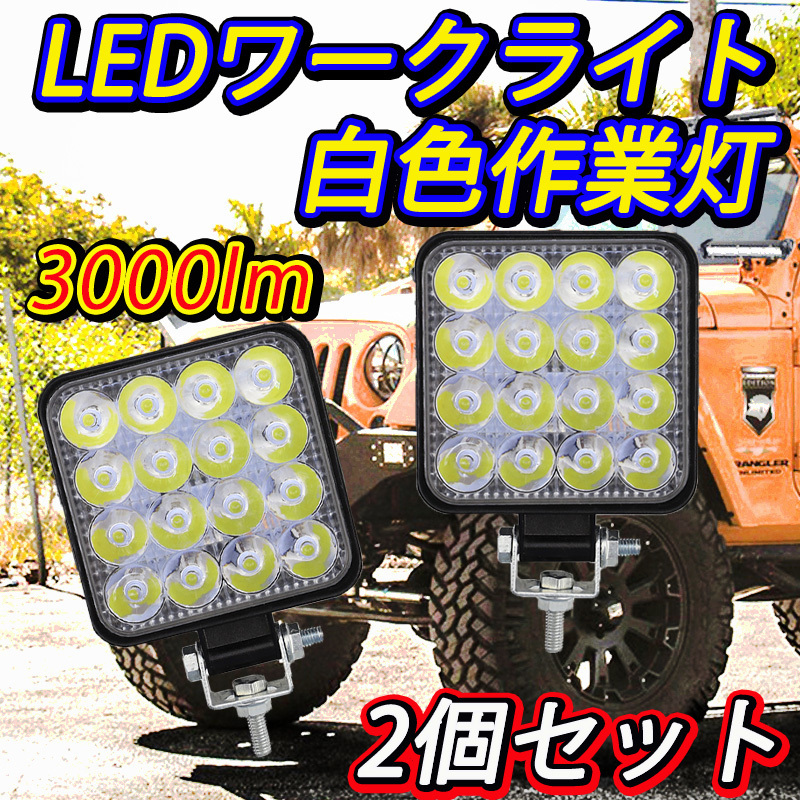 LED ワークライト 作業灯 2個セット 白色光 トラック 荷台灯 重機ライト 視界確保 野外キャンピング 自動車