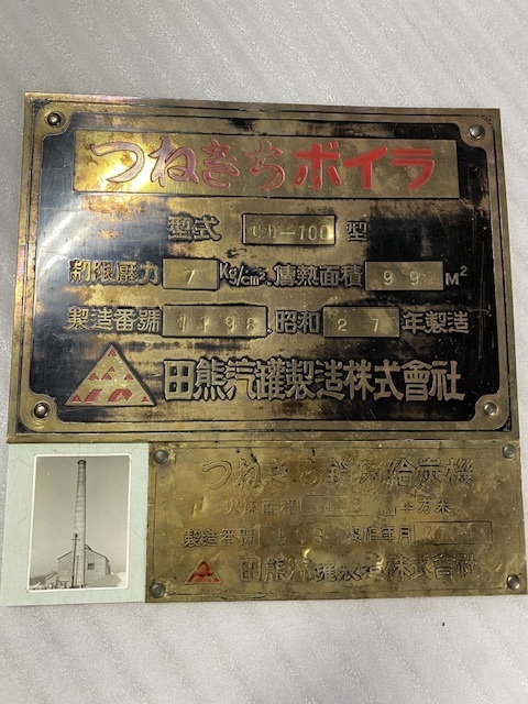 昭和レトロ看板【つねきちボイラーの銘板】金属製プレート コレクション・インテリア