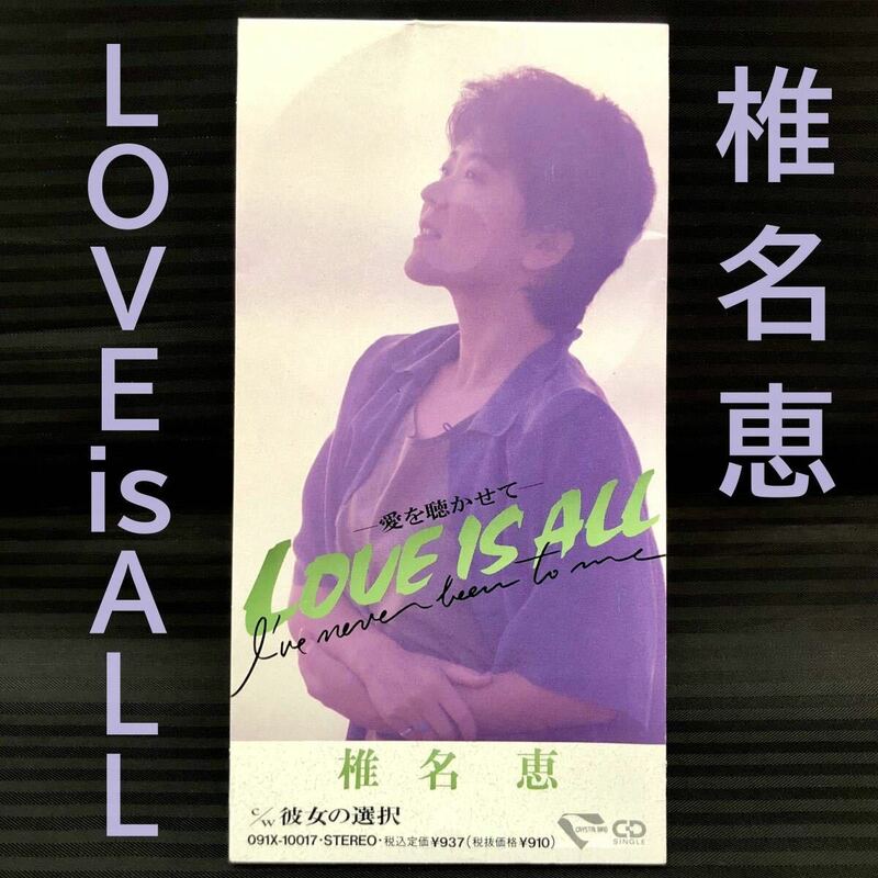 ●椎名恵 「LOVE IS ALL～愛を聴かせて～／彼女の選択」 8cm CDシングル●1989年 短冊 CDS●