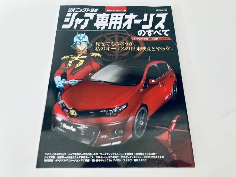 【送料無料】モーターファン別冊 シャア専用 オーリスのすべて