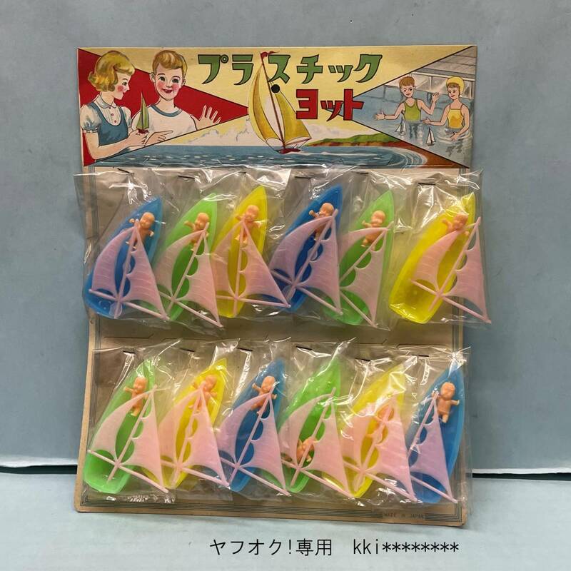 ■□　駄菓子屋さん　レトロ　台紙玩具　□■　『　プラスチック　ヨット　』　12付　未開封