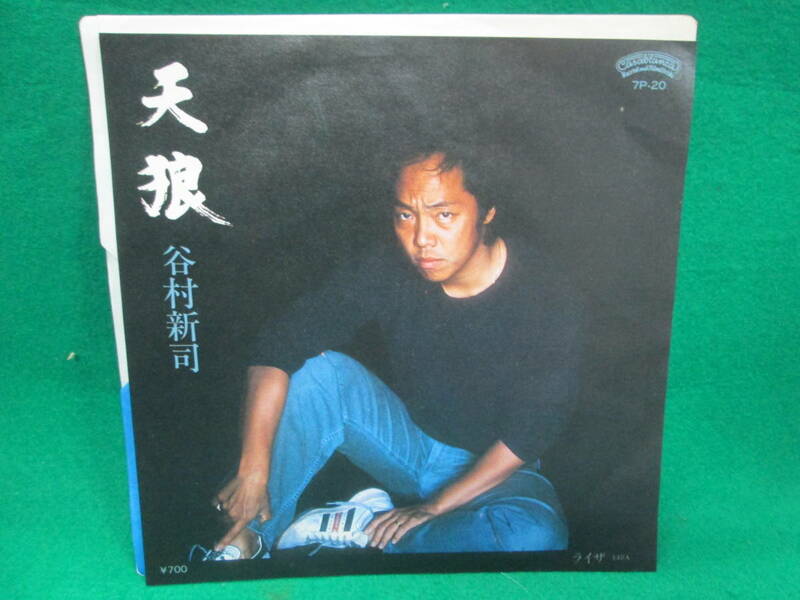 天狼　谷村新司　ライザ　シングル レコード EP 検索用:昭和 レトロ 45RPM 盤 邦楽