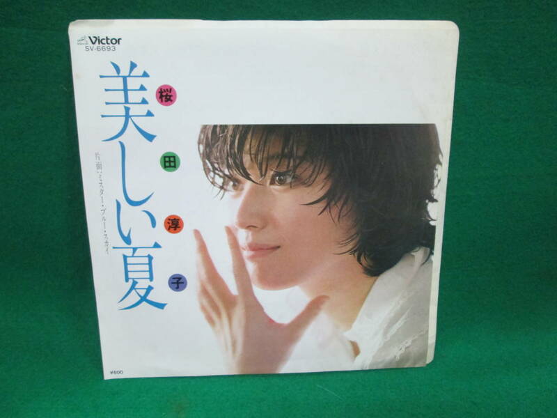 美しい夏　桜田淳子　ミスターブルースカイ　シングル レコード EP 検索用:昭和 レトロ 45RPM 盤 邦楽