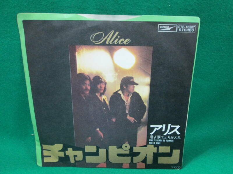チャンピオン アリス シングル レコード EP 検索用:昭和 レトロ 45RPM 盤 邦楽 チャンピヨン