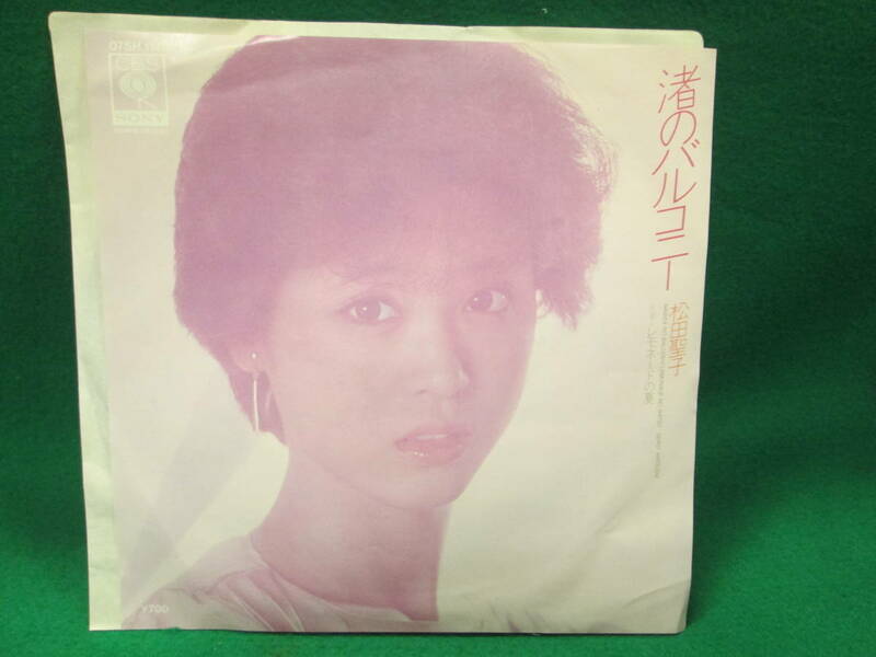 渚のバルコニー 松田聖子 レモネードの夏 シングル レコード EP 検索用:昭和 レトロ 45RPM 盤 邦楽