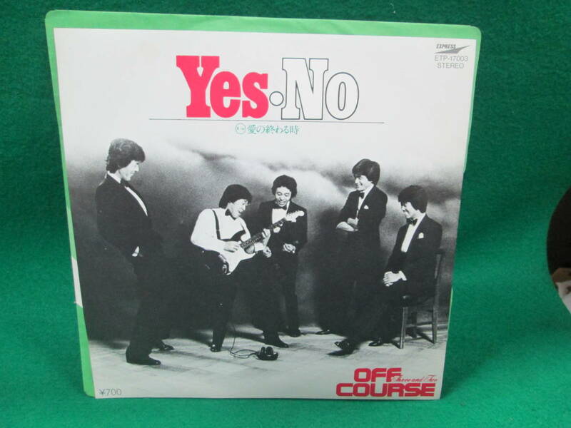 Yes No オフコース 愛の終わる時 シングル レコード EP 検索用:昭和 レトロ 45RPM 盤 邦楽