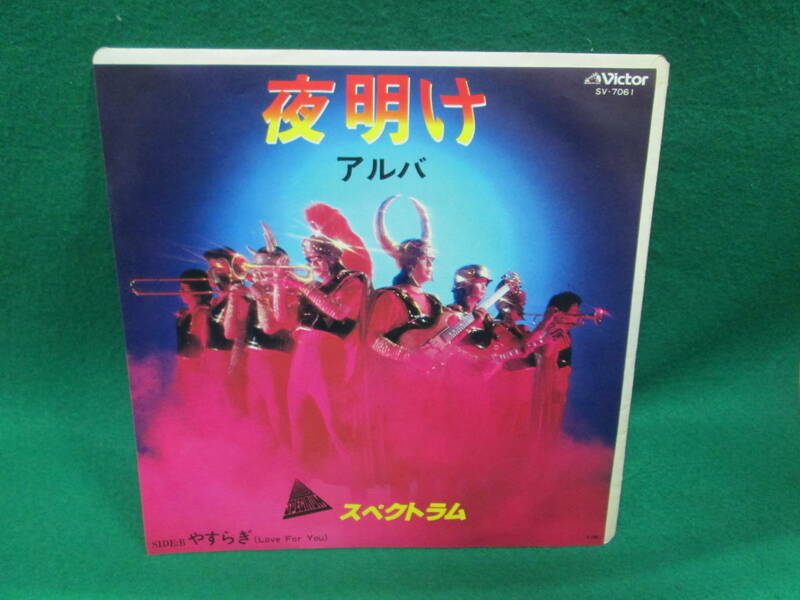 夜明け アルバ スペクトラム やすらぎ シングル レコード EP 検索用:昭和 レトロ 45RPM 盤 邦楽