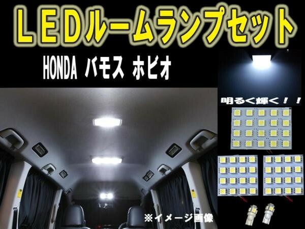 ホンダ バモス ホビオ LEDルーム球セット SMD 6ヶ月保証