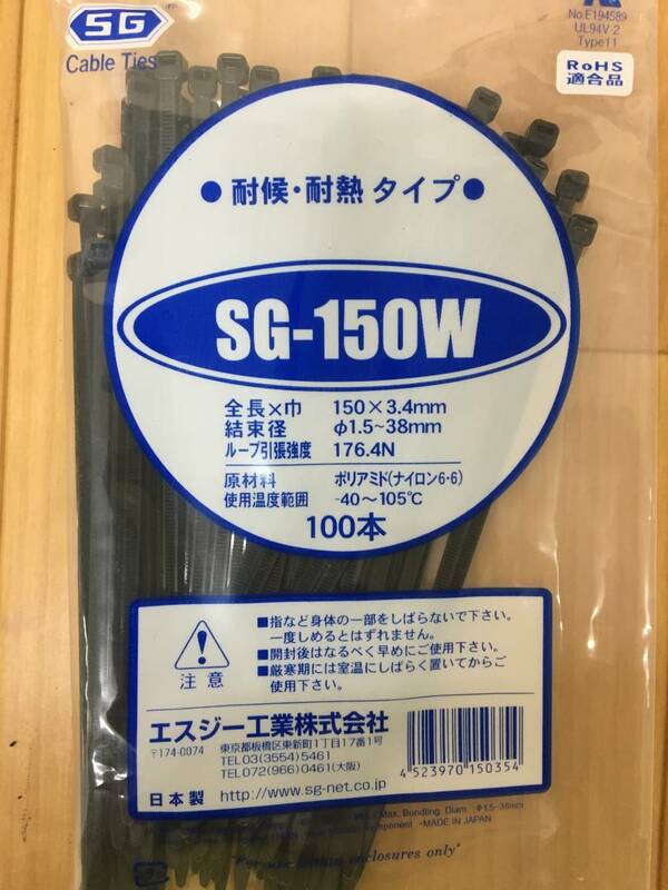 SG / エスジー　結束バンド　SG-150W　黒　150×3.4mm　100本　耐候・耐熱タイプ　送料140～