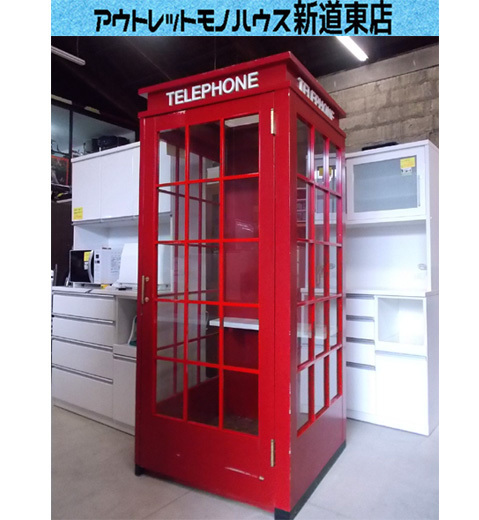 札幌市内近郊限定 希少 激レア 赤い電話ボックス 90×210cm テレホンボックス レッド 飾り棚にも 3面ガラス 木製 超重量物 東区 新道東店