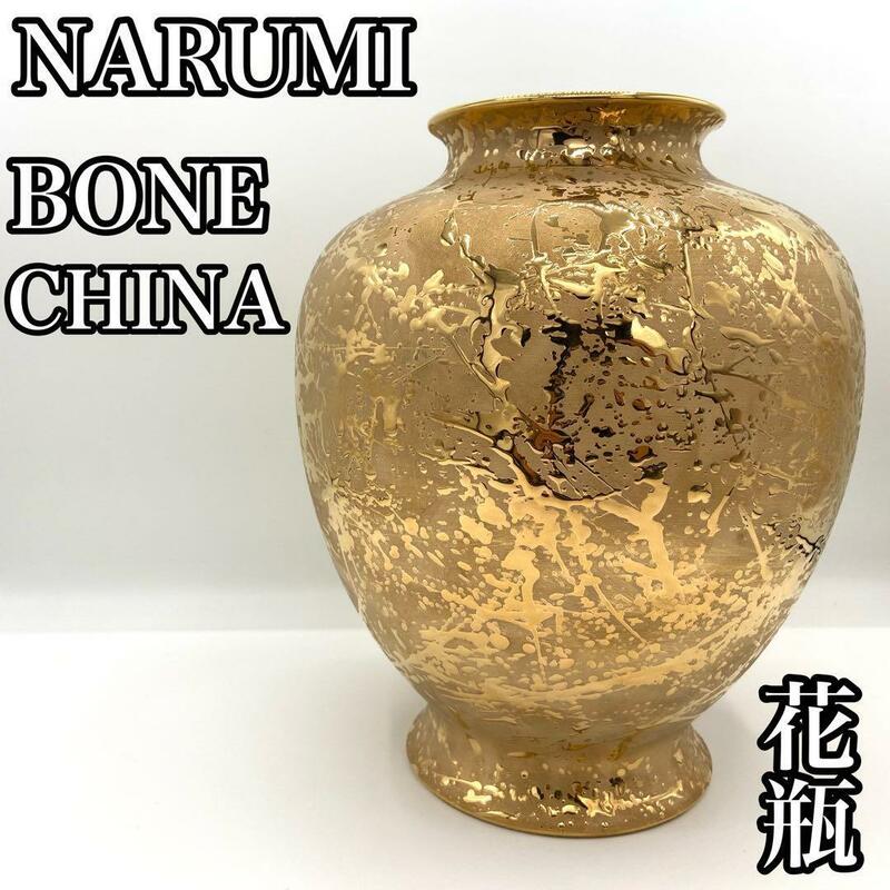 【貴重な逸品】　NARUMI ナルミ　ボーンチャイナ　総金彩花瓶　花器 BORN CHINA 