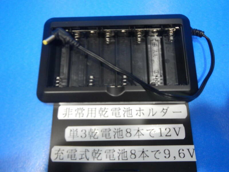 H 119 乾電池ホルダー　単三電池8本で12V 充電池8本で9,6V 非常電源等に