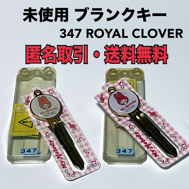 ★匿名取引・未使用品 2本セット サンリオ マイメロディ 347 ROYAL CLOVER ロイヤル クローバー ブランクキー 当時物　合鍵　スペアキー