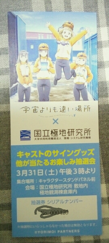 よりもい◆宇宙よりも遠い場所◆国立極地研究所◆イベント半券◆匿名配送可◆ミニレター可