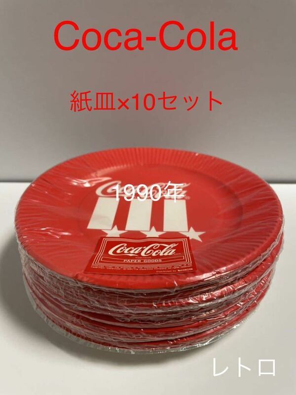 コカコーラ　Coca-Cola 紙皿　５枚入り10個セット　1990年