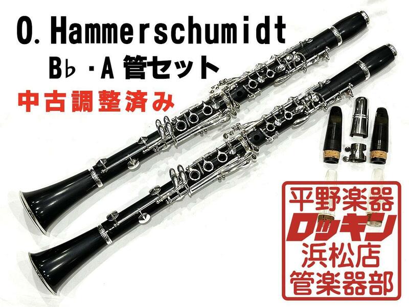 中古品 O.Hammerschumidt B♭・A管セット 調整済み