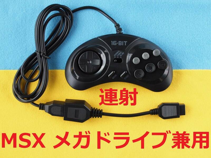 Ω　MSXとメガドライブ兼用セット　メガドライブ６Bパッド互換品(連射)とMD-MSX変換ケーブル　＃FM-77、PC-8801mkIISR、PC-6001