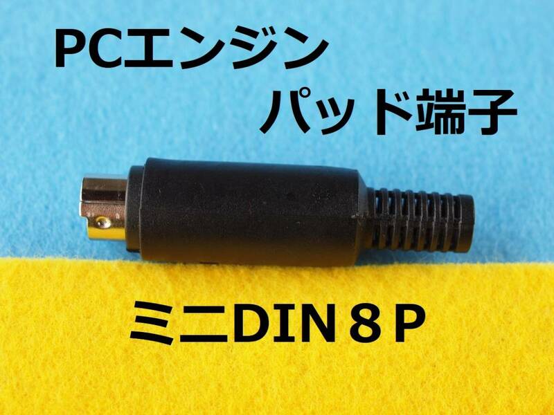 送料無料　４個セット　ミニDIN8Pin プラグ オス　PCエンジンコントローラ/PADのケーブル端子用　#miniケーブル延長