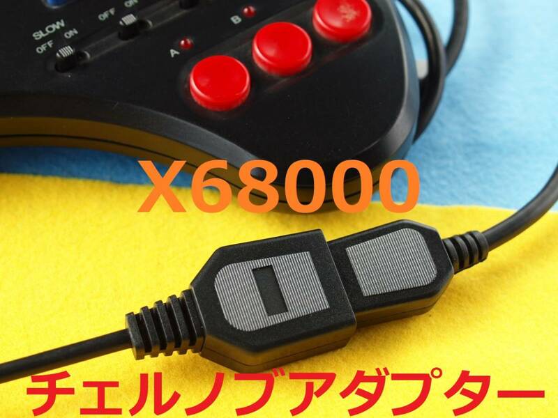 JS　Plastic版 X68000チェルノブアダプター仕様 　X68kの対応するソフトにて、メガドライブパッド３ボタンを使うため