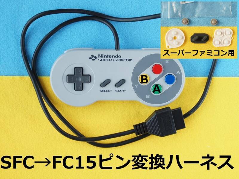 FC15変換ハーネス＋導電ゴム新品　SFCスーパーファミコンの純正コントローラー ⇒ ファミコン15ピン　＃拡張端子ケーブルパッドFC互換機