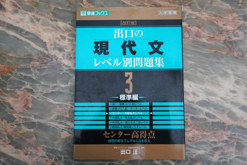 美品 ★ 出口の現代文レベル別問題集3 標準編 (東進ブックス レベル別問題集シリーズ) ★ 出口汪