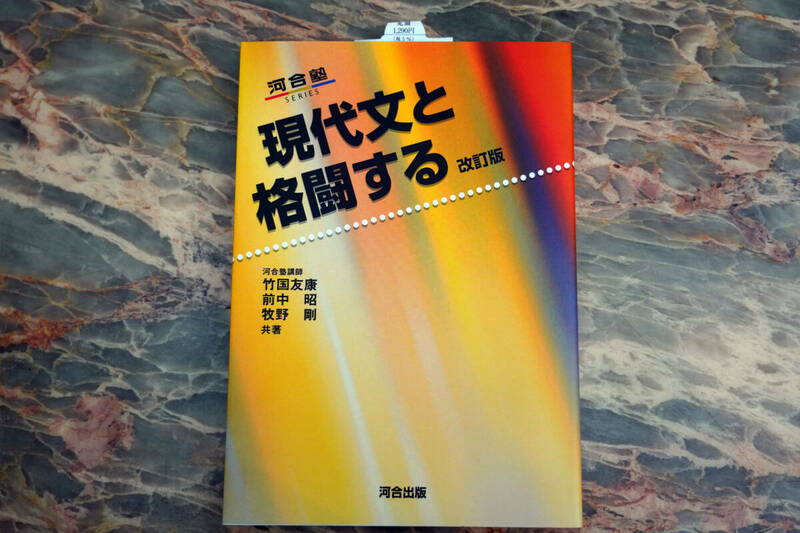 新品 ★ 現代文と格闘する (河合塾シリーズ)