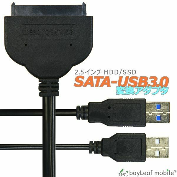 SATA USB 3.0 変換 アダプタ ケーブル 2.5インチ HDD/SSD コネクタ 外付け