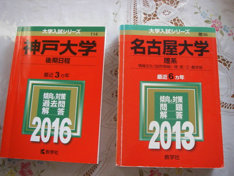 赤本 神戸大学 後期日程 2016年版最近3ヵ年　教学社、名古屋大学 医学部理系（情報文化・理・医・工・農学部）2013年版最近６ヵ年　教学社