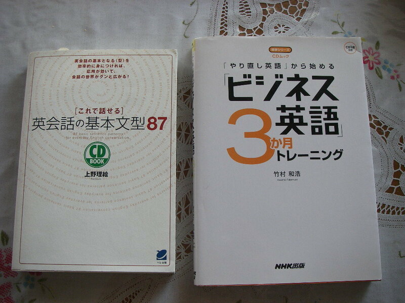 これで話せる英会話の基本文型８７、上野理絵、ベレ出版、やり直し英語から始めるビジネス英語３か月トレーニング、竹村和浩、NHK出版