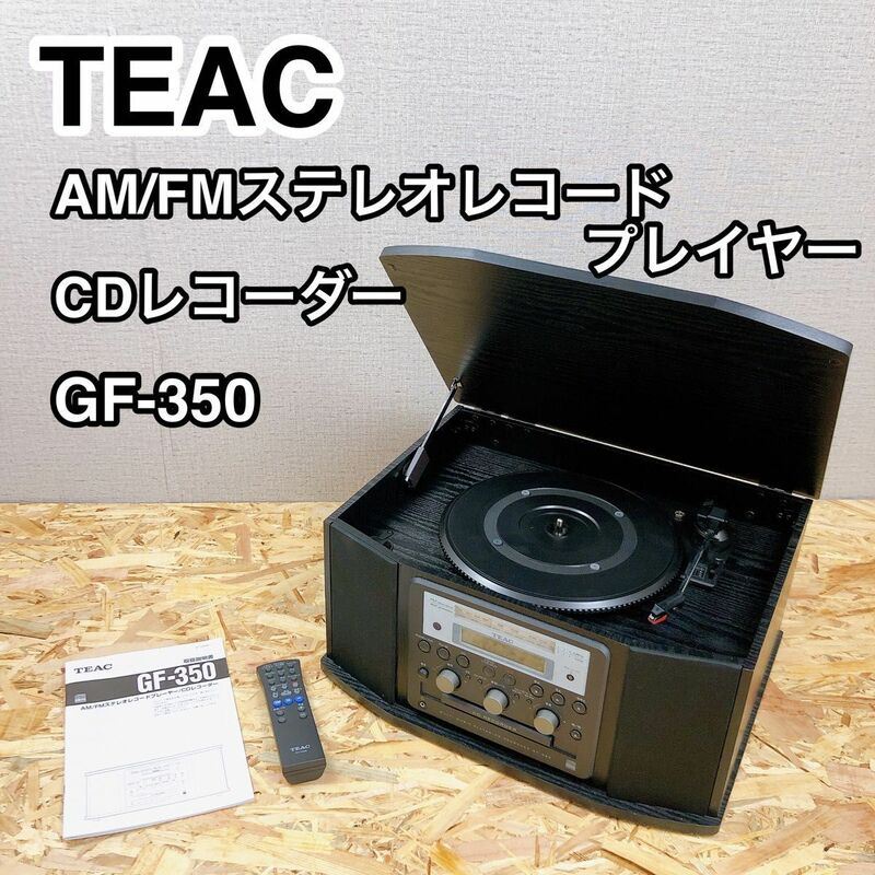 TEAC ティアック AM/FMステレオレコードプレイヤー/CDレコーダー GF-350
