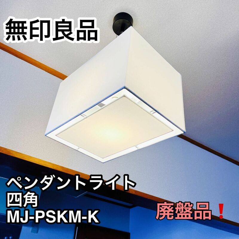 無印良品 ペンダントライト 四角 MJ-PSKM-K