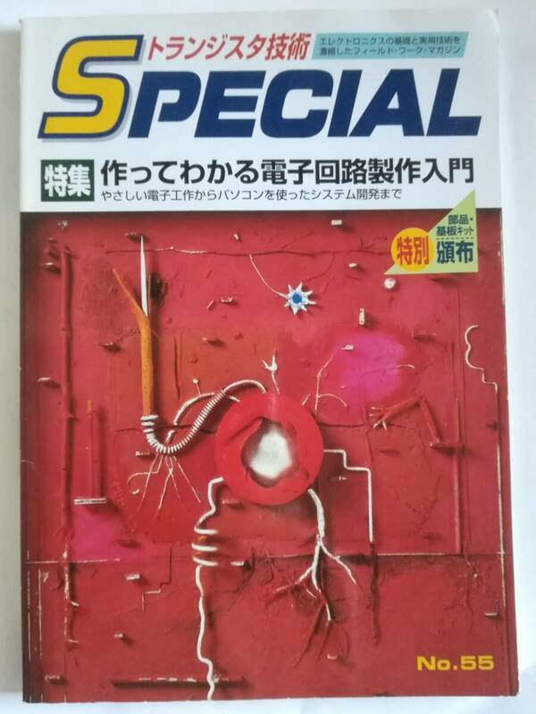 トランジスタ技術　SPECIAL　N0.55　作ってわかる電子回路製作入門　やさしい電子工作からパソコンを使ったシステム開発まで　CQ　同梱可