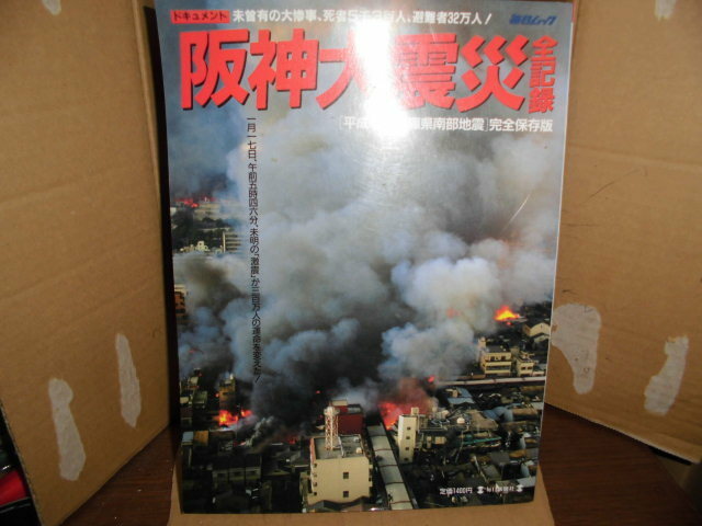 ドキュメント阪神大震災全記録、毎日ムック、毎日新聞社