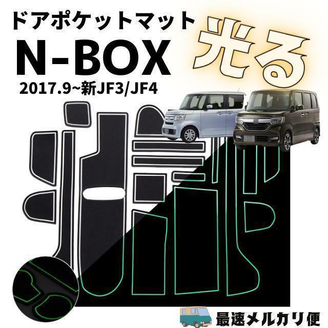 ホンダ N-BOX JF3 JF4 インテリアラバーマットゴムマットドアポケット