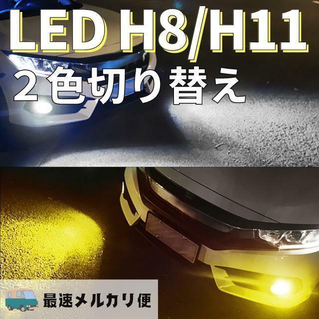 フォグランプ ヘッドライト 切り替え式 H8 H9 H11 H16 LED 2色