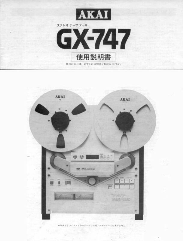 [No1444x] AKAI GX-747 オープンリールデッキ 使用説明書