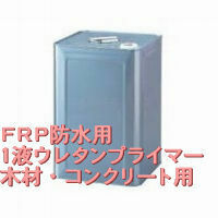 FRP・ウレタン防水用プライマー(木材・コンクリート用、一液性) ，16kg