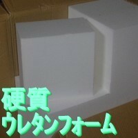 硬質発泡ウレタンフォームH80切断ブロック，250W×250L×150H(全±20)