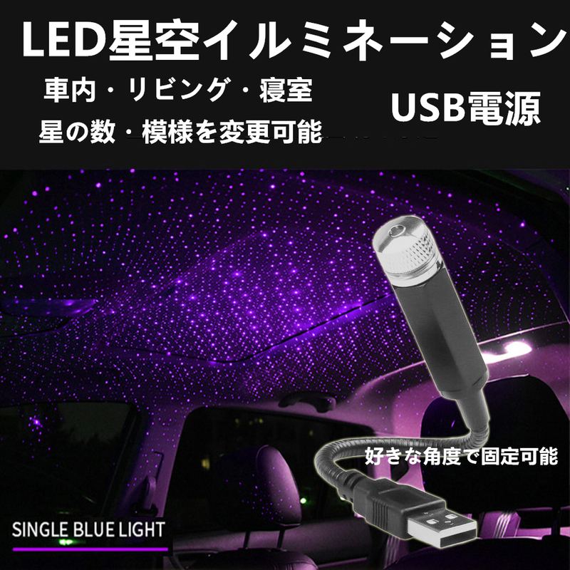 ＬＥＤ　ＵＳＢ電源　天の川イルミネーション　車用　ＬＥＤ　イルミネーション 星柄　車内　電飾　天井