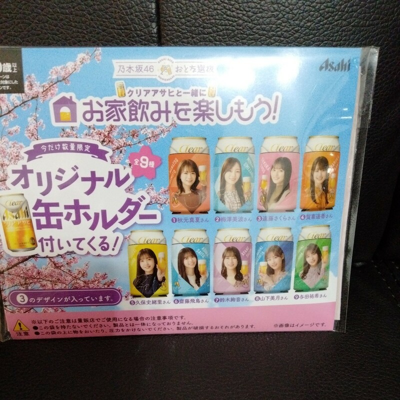 クリアアサヒと一緒にお家飲みを楽しもう！　オリジナル缶ホルダー★乃木坂４６ おとな選抜　遠藤さくらさん
