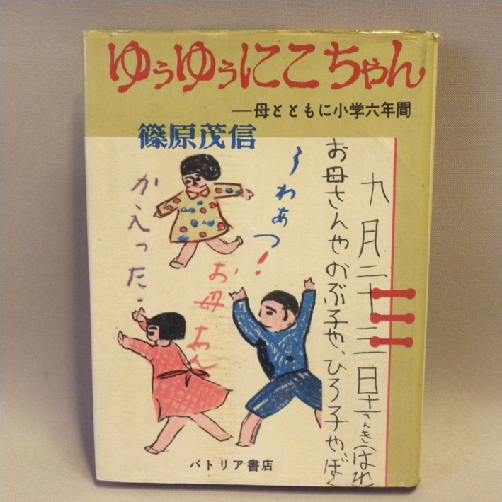 パトリア書店「ゆうゆうにこちゃん」篠原茂信 1959年(昭和34年) 第3版 ( 小学生 日記 綴方風土記 NHK )