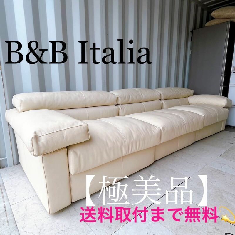 『地域限定』取付無料！B&Bイタリア 本革 マラルンガ　アイボリー3Pソファ